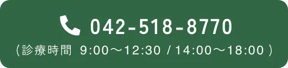 042-518-8770　（診療時間　 9:00～12:30/14:00～18:00）