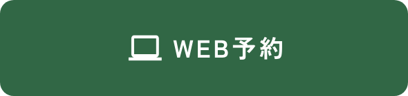 WEB予約