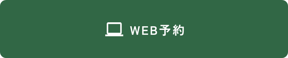 WEB予約