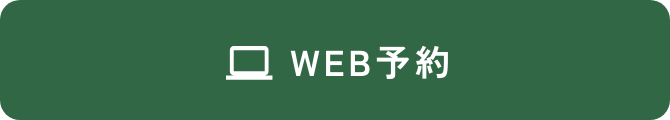 WEB予約
