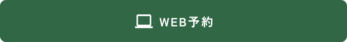 WEB予約