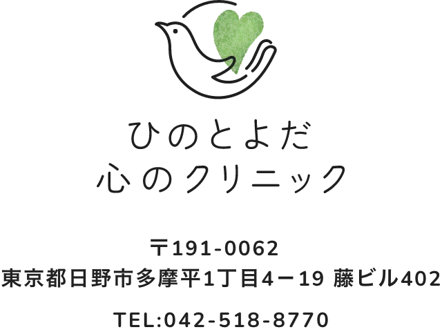 ひのとよだ心のクリニック　〒191-0062  東京都日野市多摩平1丁目4－19 藤ビル402　TEL:042-518-8770