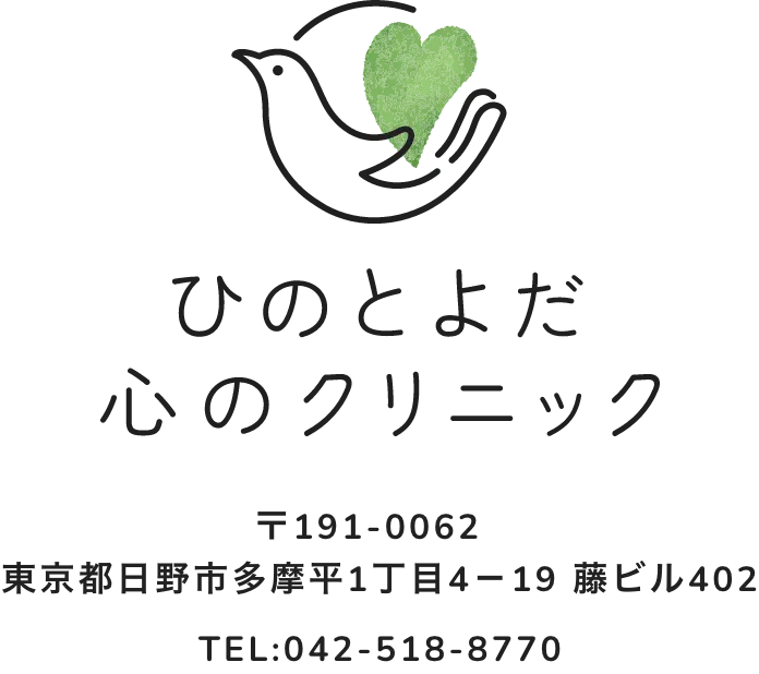 ひのとよだ心のクリニック　〒191-0062  東京都日野市多摩平1丁目4－19 藤ビル402　TEL:042-518-8770