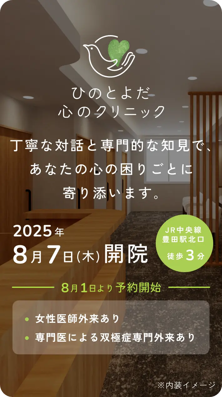 丁寧な対話と専門的な知見で、あなたの心の困りごとに寄り添います｡2025年8月7日(木)開院　8月1日より予約開始　女性医師外来あり　専門医による双極症専門外来あり