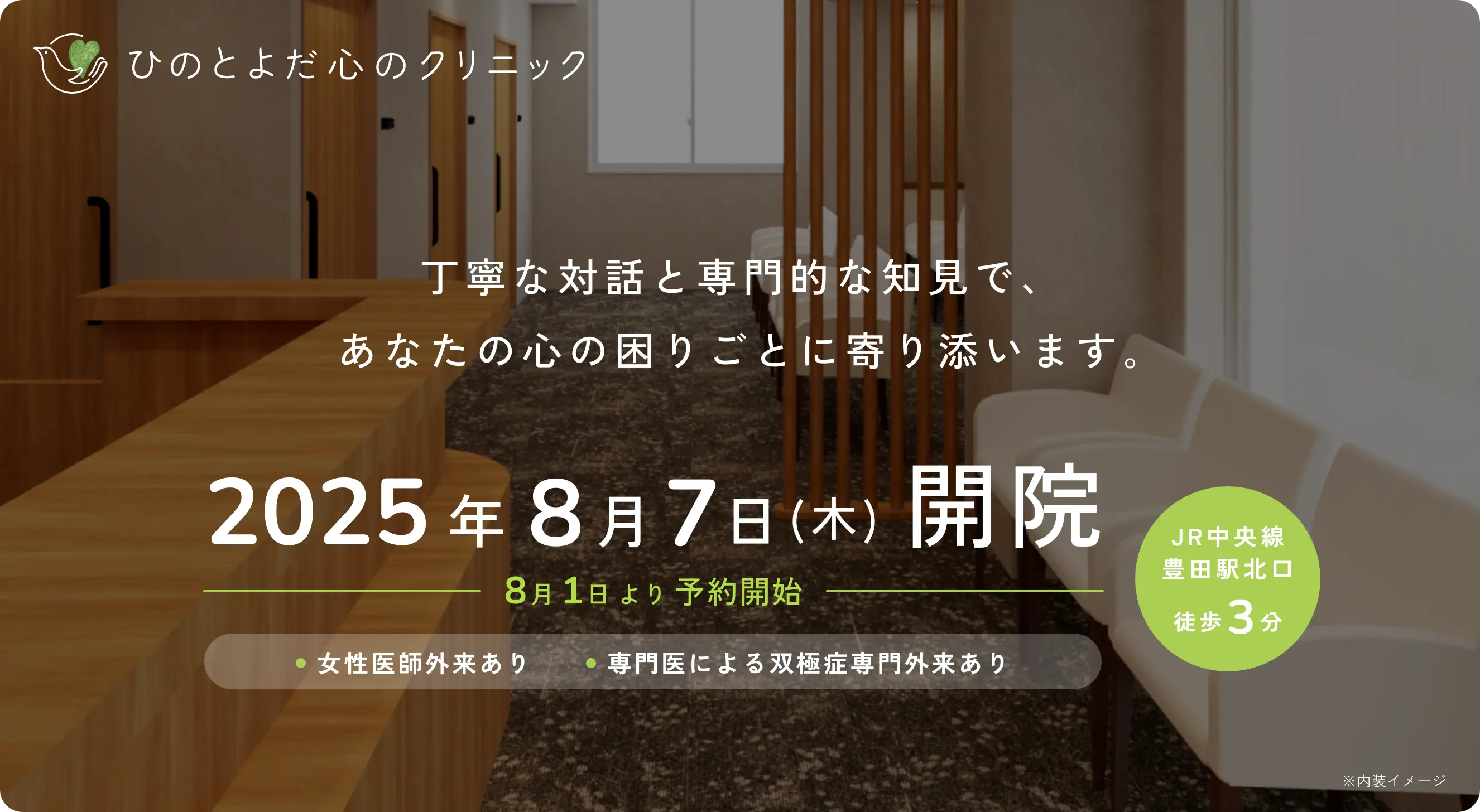 丁寧な対話と専門的な知見で、あなたの心の困りごとに寄り添います｡2025年8月7日(木)開院　8月1日より予約開始　女性医師外来あり　専門医による双極症専門外来あり