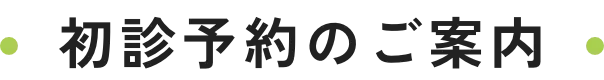 初診予約のご案内