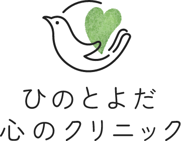 ひのとよだ心のクリニック
