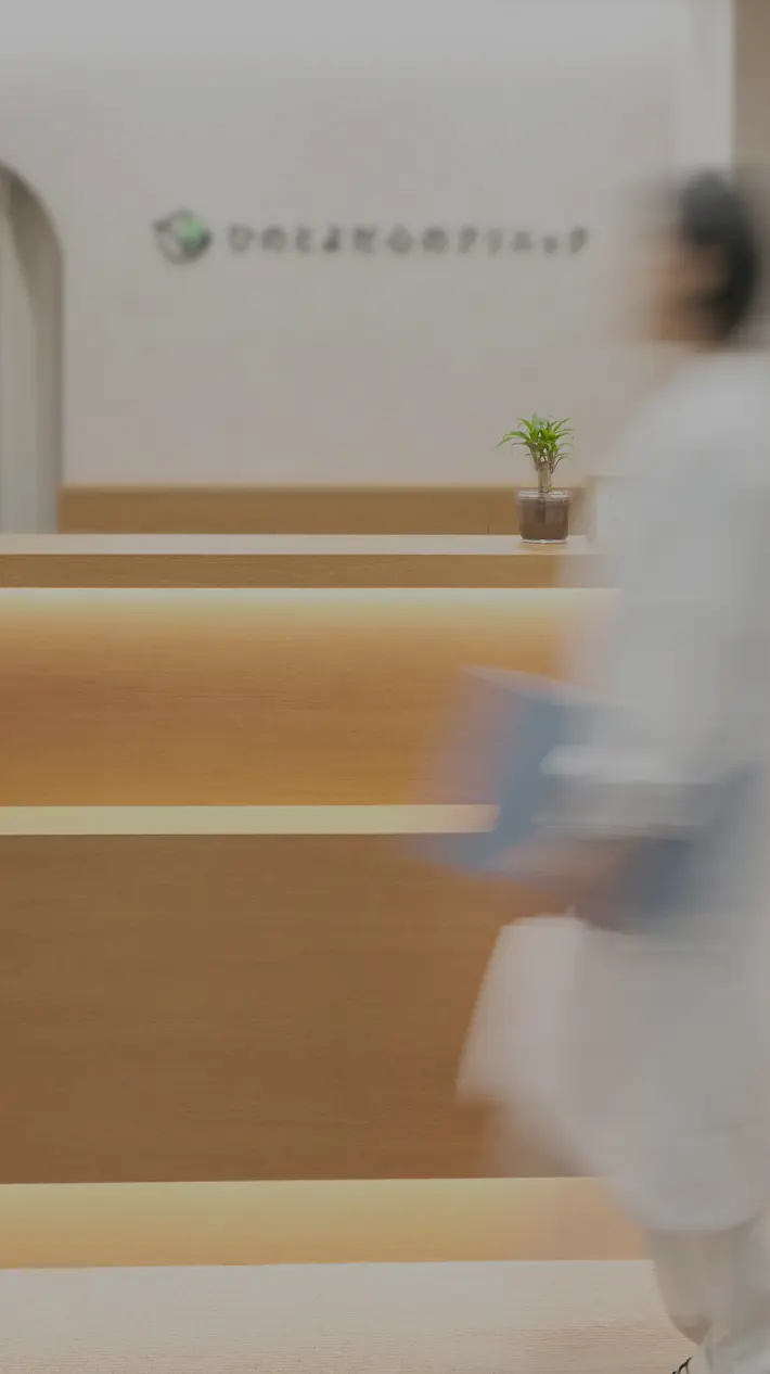 ひのとよだ心のクリニック